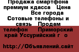 Продажа смартфона премиум кдасса › Цена ­ 7 990 - Все города Сотовые телефоны и связь » Продам телефон   . Приморский край,Уссурийский г. о. 